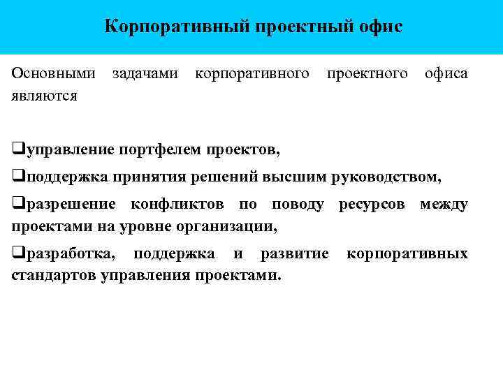 Корпоративный проектный офис Основными задачами корпоративного проектного офиса являются управление портфелем проектов, поддержка принятия