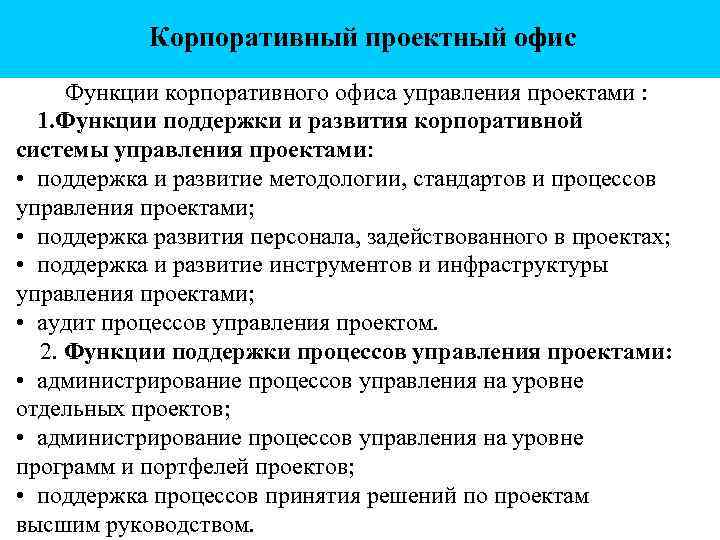 Корпоративный проектный офис Функции корпоративного офиса управления проектами : 1. Функции поддержки и развития