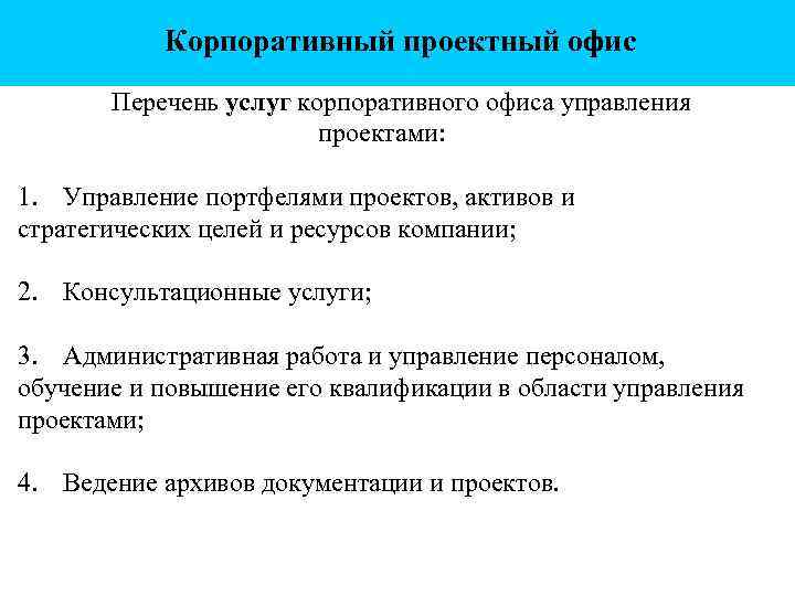Корпоративный проектный офис Перечень услуг корпоративного офиса управления проектами: 1. Управление портфелями проектов, активов