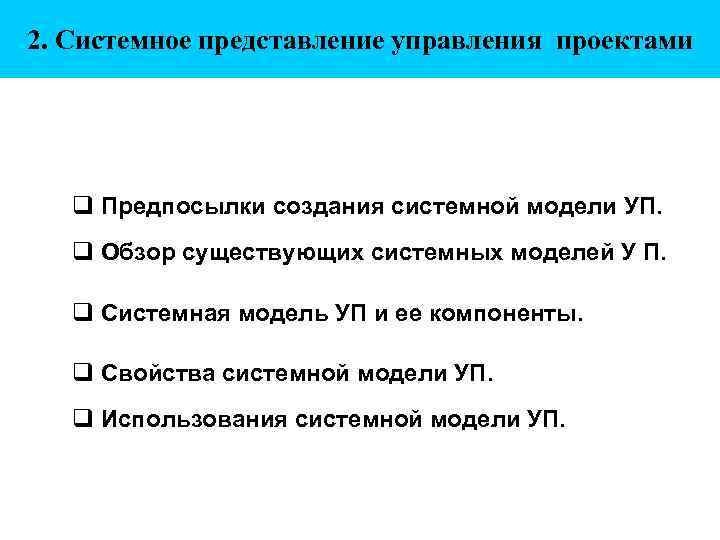 2. Системное представление управления проектами Предпосылки создания системной модели УП. Обзор существующих системных моделей
