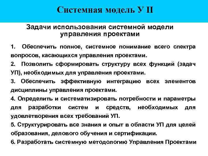 Системная модель У П Задачи использования системной модели управления проектами 1. Обеспечить полное, системное