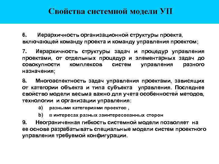Свойства системной модели УП 6. Иерархичность организационной структуры проекта, включающей команду проекта и команду