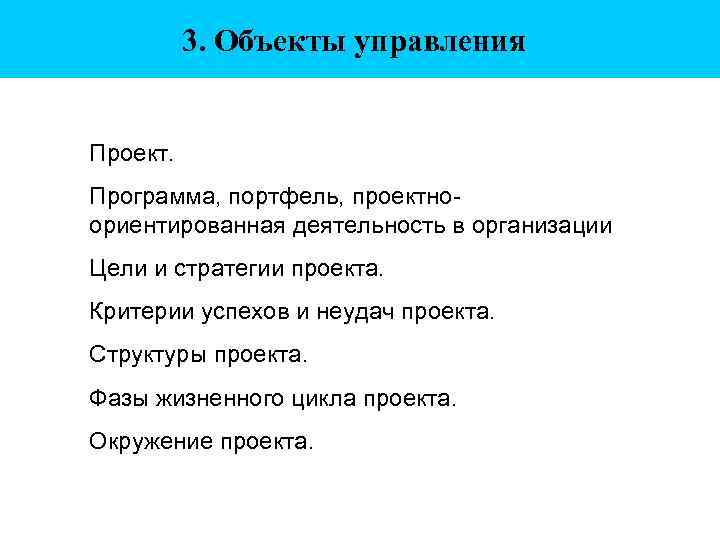 3. Объекты управления Проект. Программа, портфель, проектноориентированная деятельность в организации Цели и стратегии проекта.