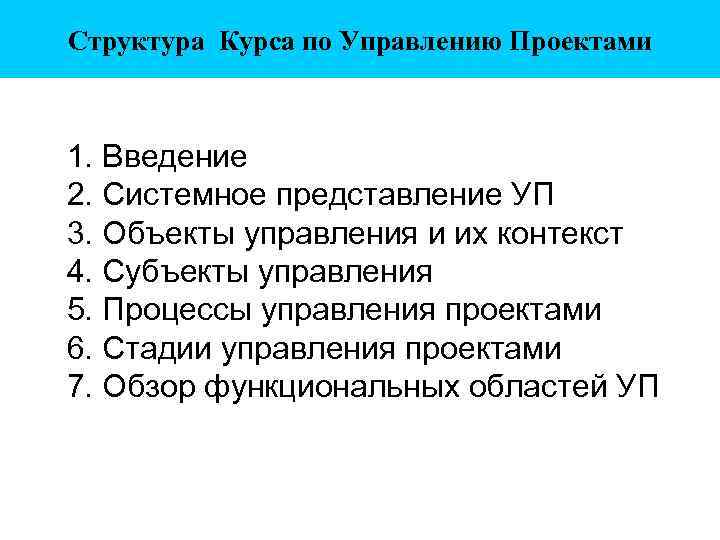 Структура Курса по Управлению Проектами 1. Введение 2. Системное представление УП 3. Объекты управления