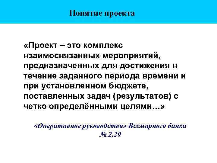 Понятие проекта «Проект – это комплекс взаимосвязанных мероприятий, предназначенных для достижения в течение заданного