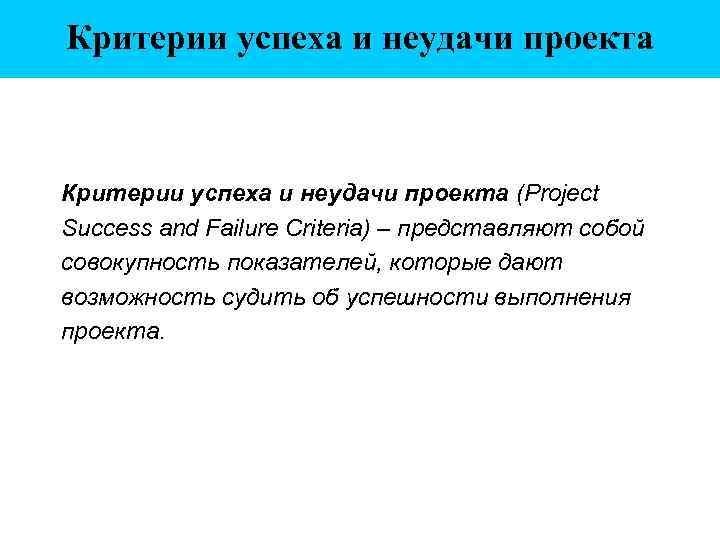 Критерии успеха и неудачи проекта (Project Success and Failure Criteria) – представляют собой совокупность