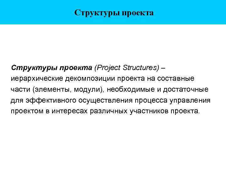Структуры проекта (Project Structures) – иерархические декомпозиции проекта на составные части (элементы, модули), необходимые