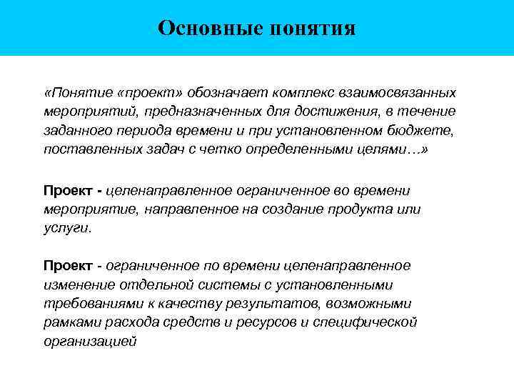 Основные понятия «Понятие «проект» обозначает комплекс взаимосвязанных мероприятий, предназначенных для достижения, в течение заданного