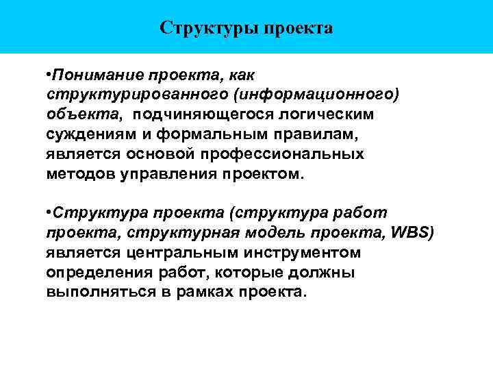 Структуры проекта • Понимание проекта, как структурированного (информационного) объекта, подчиняющегося логическим суждениям и формальным