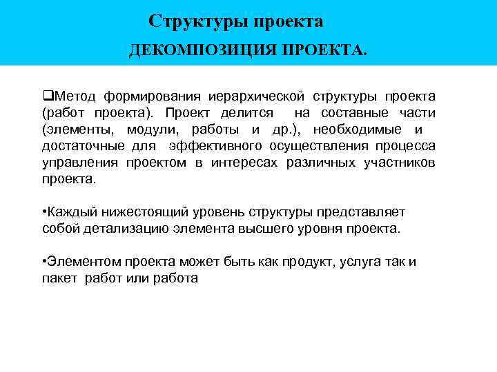 Структуры проекта ДЕКОМПОЗИЦИЯ ПРОЕКТА. Метод формирования иерархической структуры проекта (работ проекта). Проект делится на