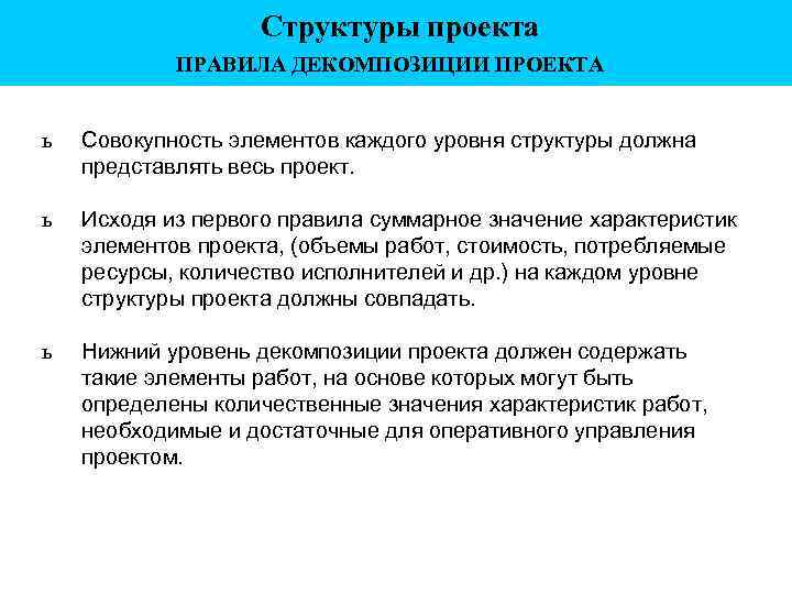 Структуры проекта ПРАВИЛА ДЕКОМПОЗИЦИИ ПРОЕКТА ь Совокупность элементов каждого уровня структуры должна представлять весь