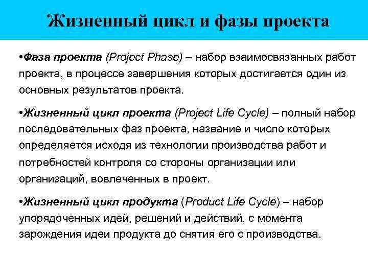 Жизненный цикл и фазы проекта • Фаза проекта (Project Phase) – набор взаимосвязанных работ