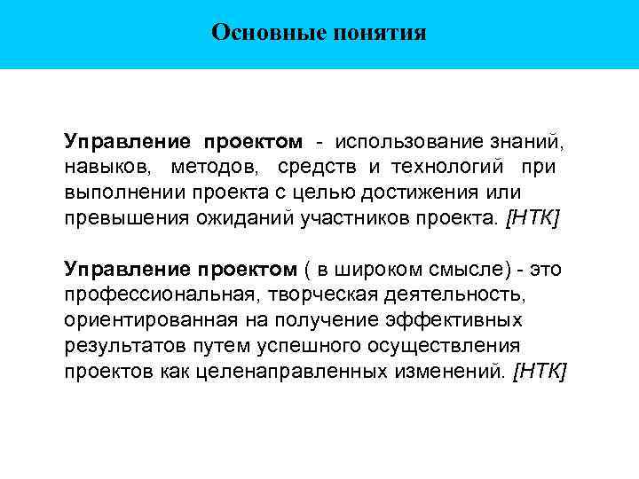 Основные понятия Управление проектом - использование знаний, навыков, методов, средств и технологий при выполнении