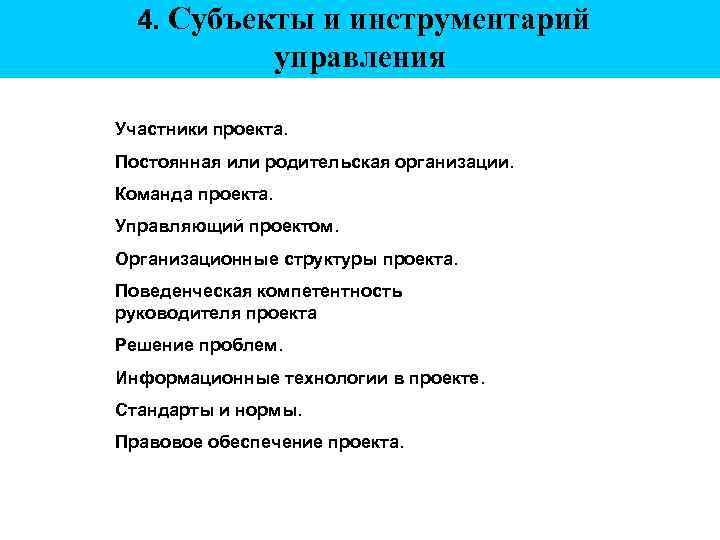 4. Субъекты и инструментарий управления Участники проекта. Постоянная или родительская организации. Команда проекта. Управляющий