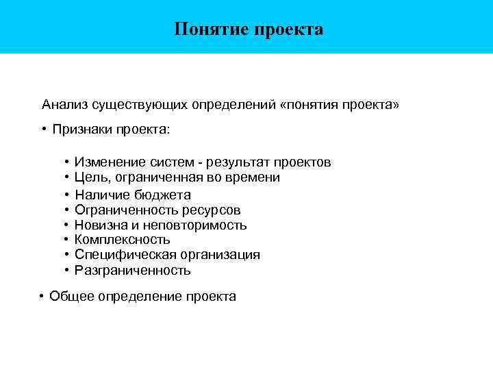 Понятие проекта Анализ существующих определений «понятия проекта» • Признаки проекта: • • Изменение систем