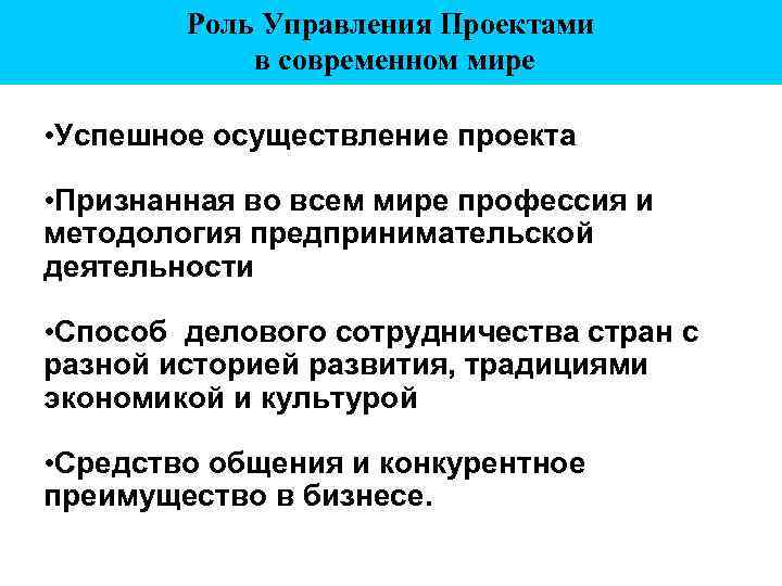 Роль Управления Проектами в современном мире • Успешное осуществление проекта • Признанная во всем