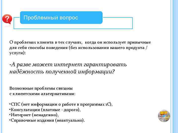 Проблемный вопрос О проблемах клиента в тех случаях, когда он использует привычные для себя