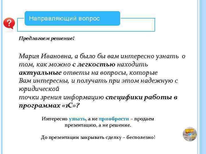 Предложенные вопросы. Направляющий вопрос. Вопросы направленные на получение информации. Напрашивается вопрос.