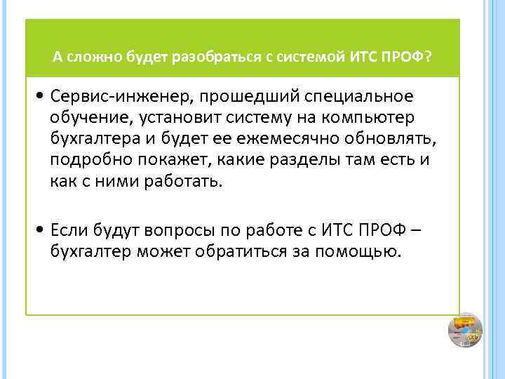 А сложно будет разобраться с системой ИТС ПРОФ? • Сервис-инженер, прошедший специальное обучение, установит