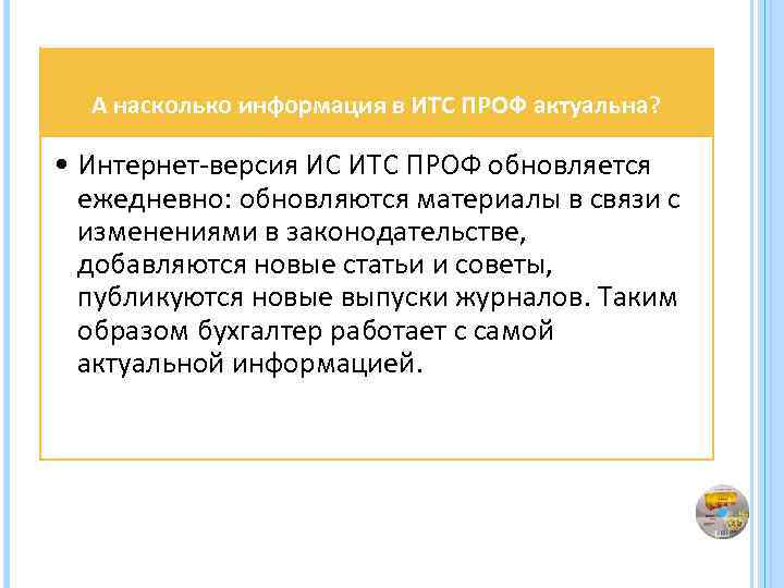 А насколько информация в ИТС ПРОФ актуальна? • Интернет-версия ИС ИТС ПРОФ обновляется ежедневно: