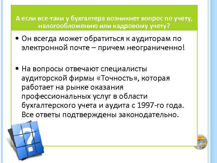А если все-таки у бухгалтера возникнет вопрос по учету, налогообложению или кадровому учету? •