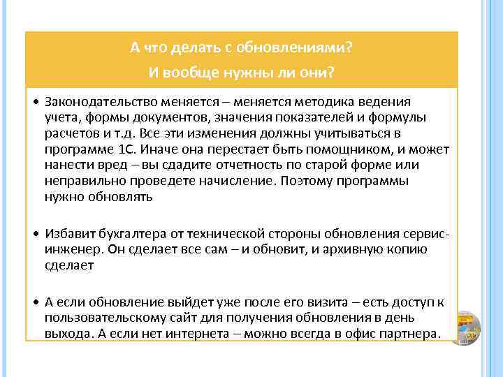 А что делать с обновлениями? И вообще нужны ли они? • Законодательство меняется –