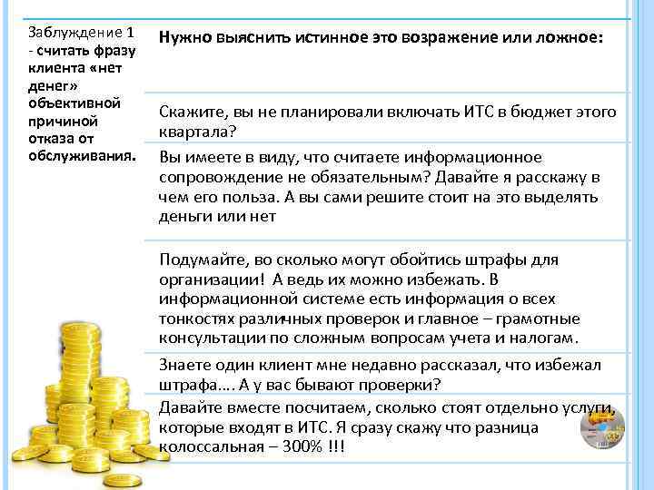 Заблуждение 1 - считать фразу клиента «нет денег» объективной причиной отказа от обслуживания. Нужно