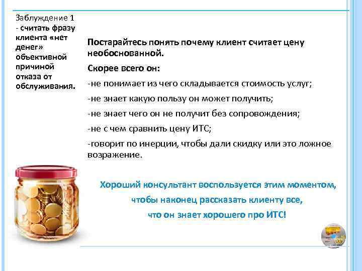 Заблуждение 1 - считать фразу клиента «нет денег» объективной причиной отказа от обслуживания. Постарайтесь