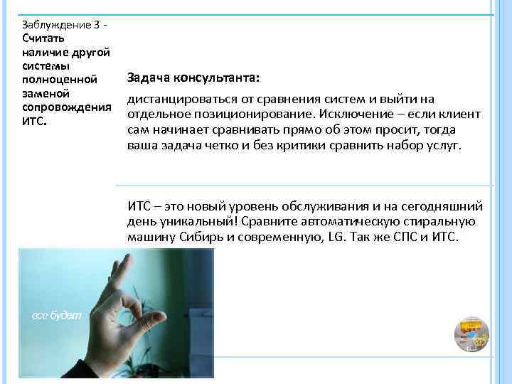 Заблуждение 3 - Считать наличие другой системы полноценной заменой сопровождения ИТС. Задача консультанта: дистанцироваться