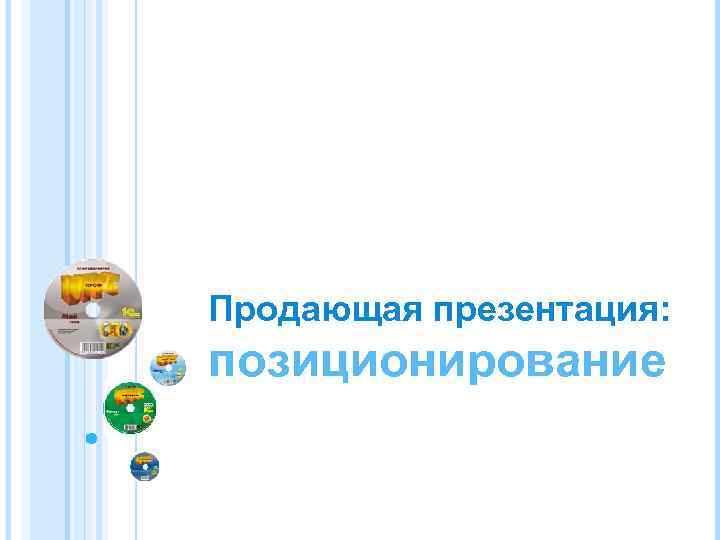 Продающая презентация: позиционирование 