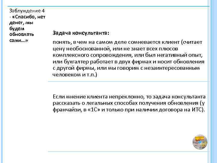 Заблуждение 4 - «Спасибо, нет денег, мы будем обновлять сами…» Задача консультанта: понять, в