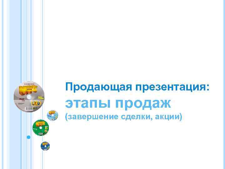 Продающая презентация: этапы продаж (завершение сделки, акции) 