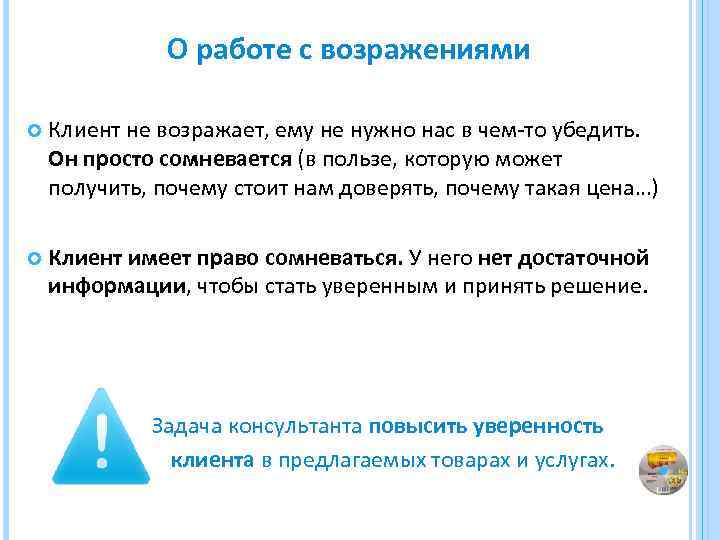 О работе с возражениями Клиент не возражает, ему не нужно нас в чем-то убедить.