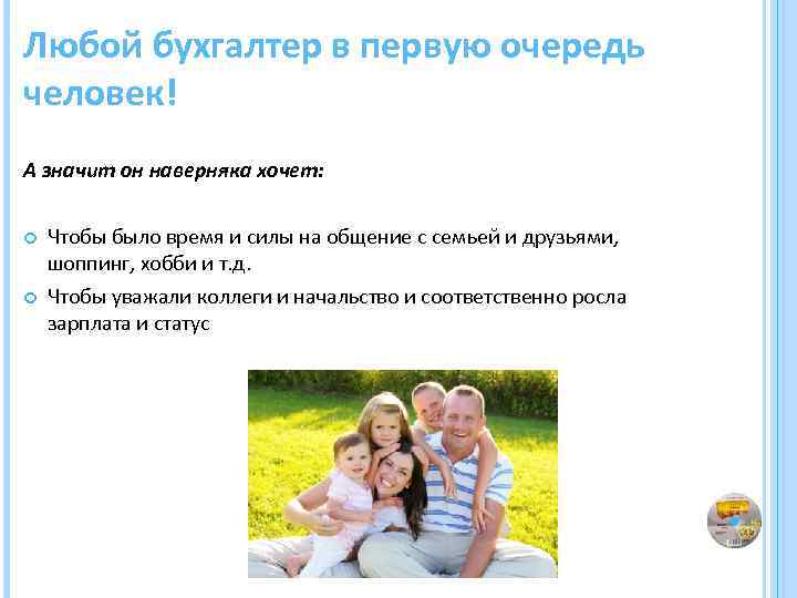 Любой бухгалтер в первую очередь человек! А значит он наверняка хочет: Чтобы было время