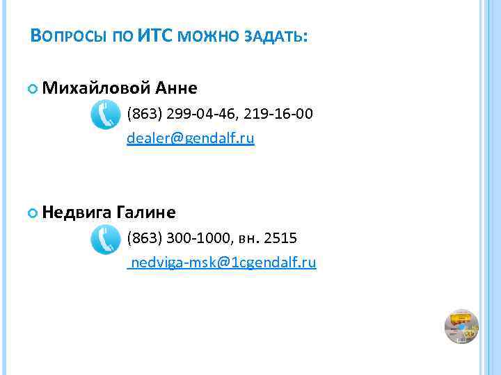 ВОПРОСЫ ПО ИТС МОЖНО ЗАДАТЬ: Михайловой Анне (863) 299 -04 -46, 219 -16 -00