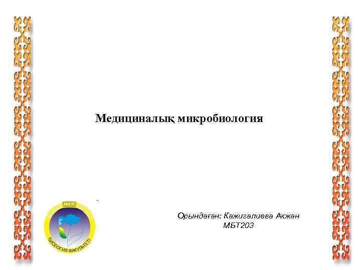Медициналық микробиология Орындаған: Кажигалиева Акжан МБТ 203 