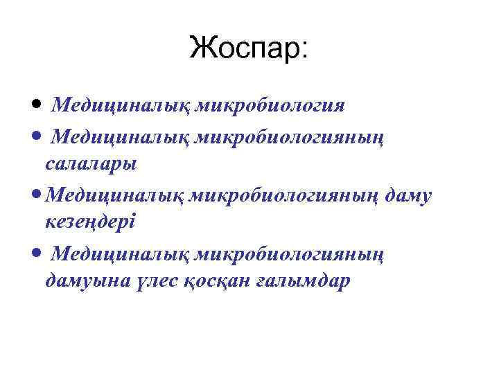 Жоспар: Медициналық микробиологияның салалары Медициналық микробиологияның даму кезеңдері Медициналық микробиологияның дамуына үлес қосқан ғалымдар