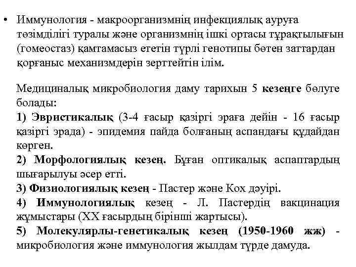  • Иммунология - макроорганизмнің инфекциялық ауруға төзімділігі туралы және организмнің ішкі ортасы тұрақтылығын