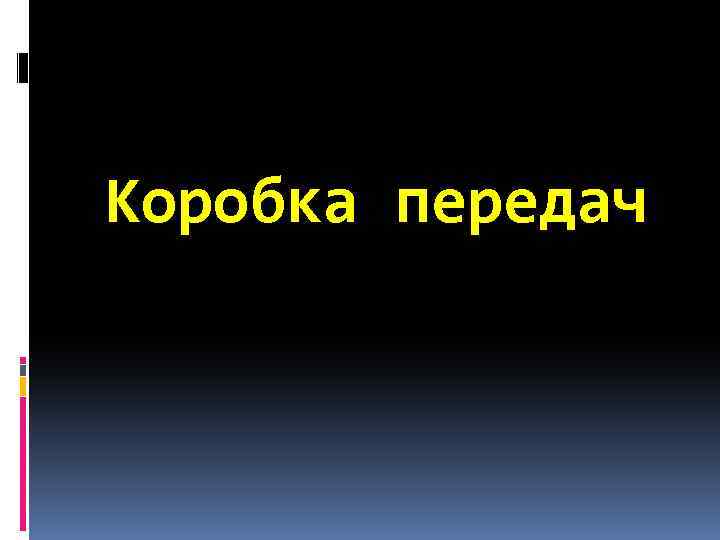 Коробка передач 