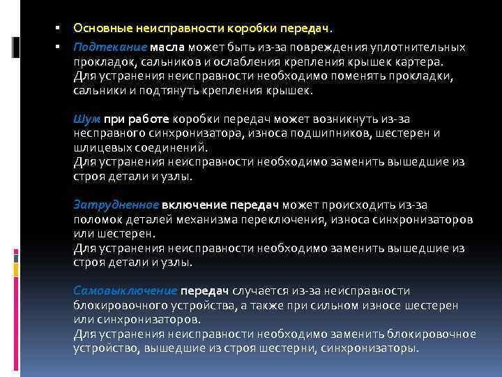  Основные неисправности коробки передач. Подтекание масла может быть из-за повреждения уплотнительных прокладок, сальников