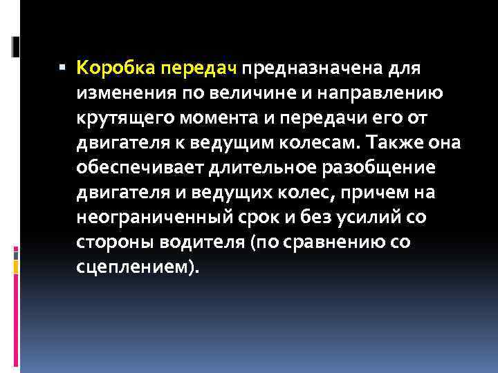  Коробка передач предназначена для изменения по величине и направлению крутящего момента и передачи