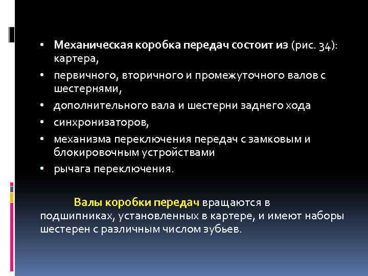  • Механическая коробка передач состоит из (рис. 34): картера, • первичного, вторичного и