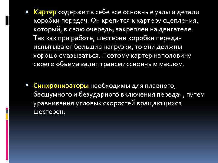  Картер содержит в себе все основные узлы и детали коробки передач. Он крепится
