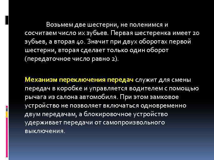 Возьмем две шестерни, не поленимся и сосчитаем число их зубьев. Первая шестеренка имеет 20