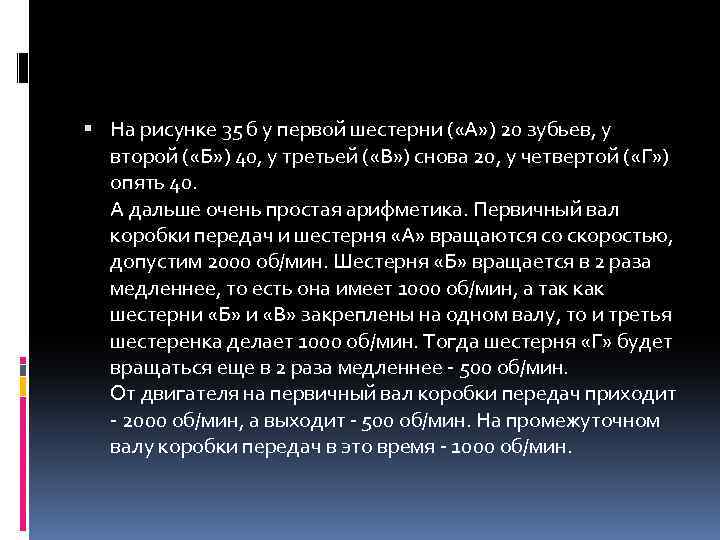  На рисунке 35 б у первой шестерни ( «А» ) 20 зубьев, у