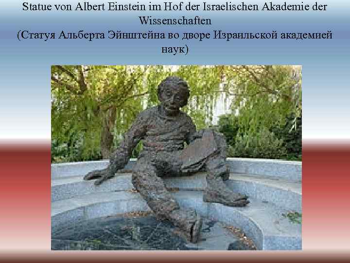 Statue von Albert Einstein im Hof der Israelischen Akademie der Wissenschaften (Статуя Альберта Эйнштейна