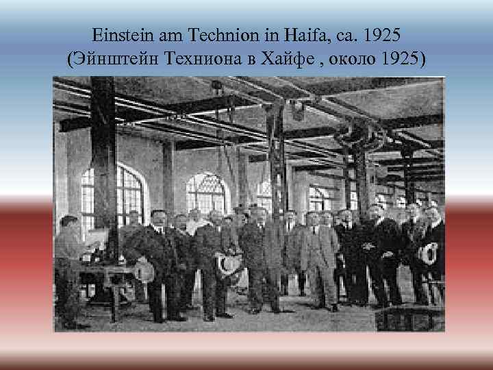Einstein am Technion in Haifa, ca. 1925 (Эйнштейн Техниона в Хайфе , около 1925)