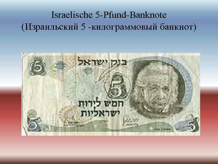 Israelische 5 -Pfund-Banknote (Израильский 5 -килограммовый банкнот) 
