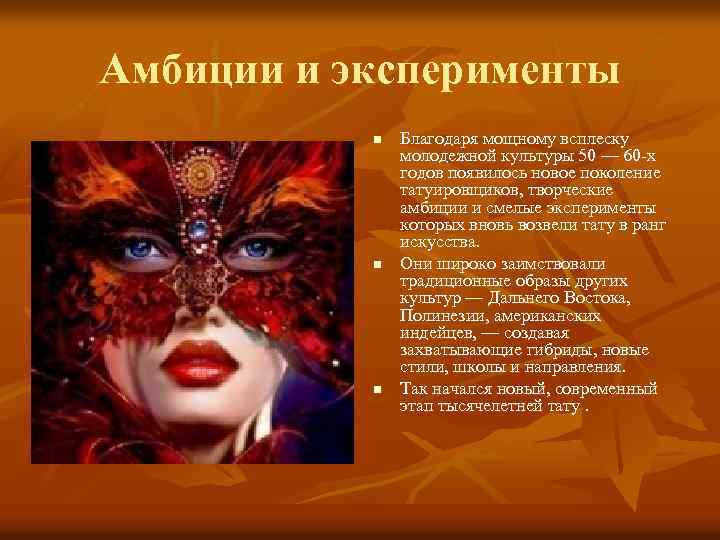 Амбиции и эксперименты n n n Благодаря мощному всплеску молодежной культуры 50 — 60