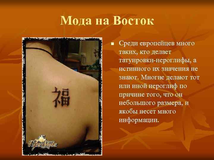 Мода на Восток n Среди европейцев много таких, кто делает татуировки-иероглифы, а истинного их